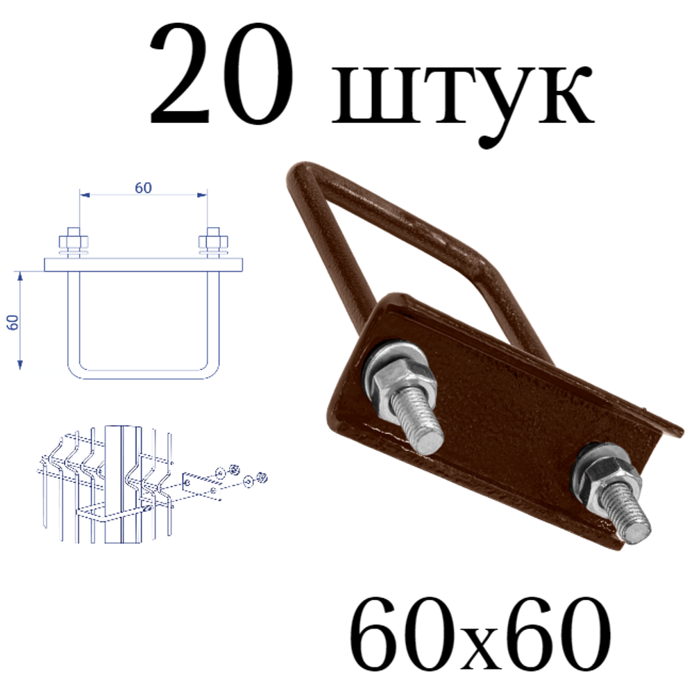 ХОМУТ 60х60 мм коричневый 8017 СКОБА крепежная для забора / крепление сетки к столбам заборным