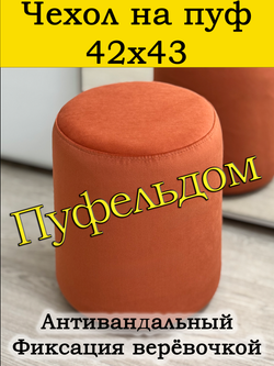 Чехол 42х43 на пуфик круглый