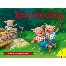 Три поросенка (панорамка) (рос), изд.: Росмэн, авт.: Шустова И. Б., серия.: Книжкапанорамка