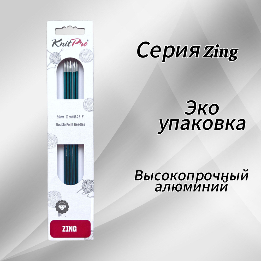 Спицы чулочные Zing 2,75мм/20см, KnitPro