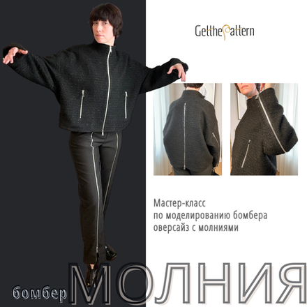 Мастер-класс по моделированию бомбера "Молния"