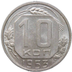 10 копеек 1953 (AU)
