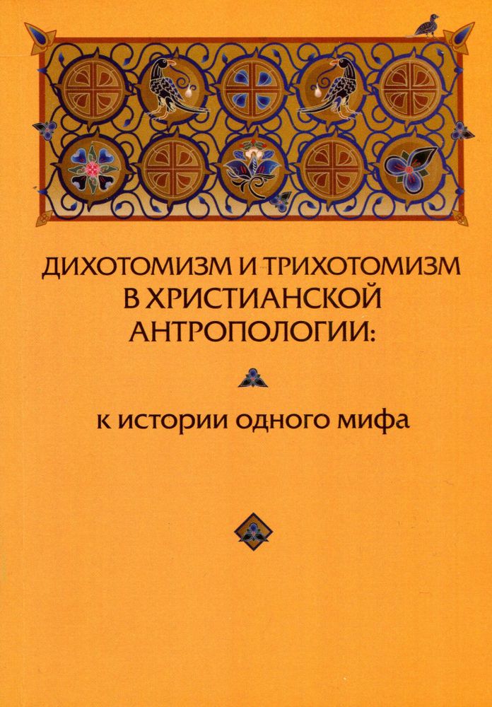 Дихотомизм и трихотомизм в христианской антропологии: к истории одного мифа