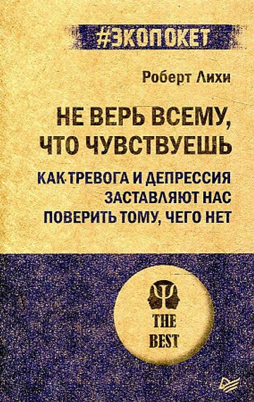 Не верь всему, что чувствуешь