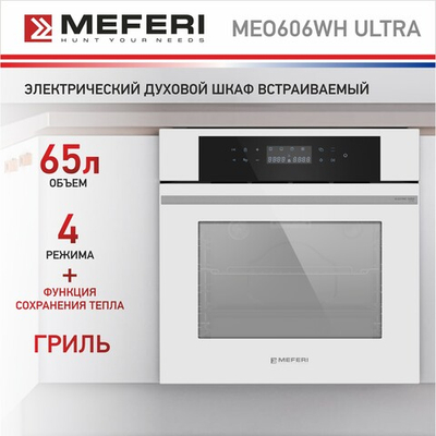 Электрический духовой шкаф Meferi MEO606WH ULTRA