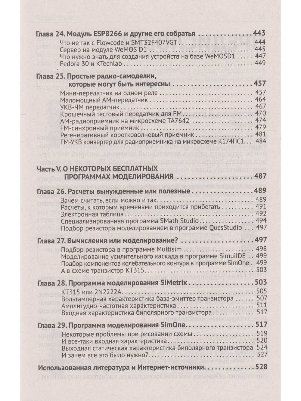 Радиоэлектроника. От азов до создания практических устройств