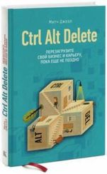 Ctrl Alt Delete. Перезагрузите свой бизнес и карьеру, пока еще не поздно