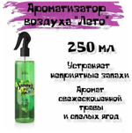 АРОМАТИЗАТОР ВОЗДУХА ЛЕТО ТРИГГЕР 250 МЛ CG8128