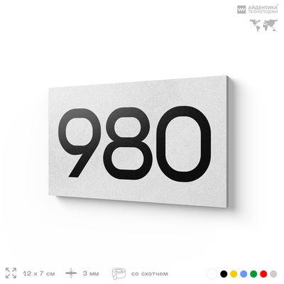 Номер на дверь 980, табличка на дверь для офиса, квартиры, кабинета, аудитории, склада, белая 120х70 мм, Айдентика Технолоджи