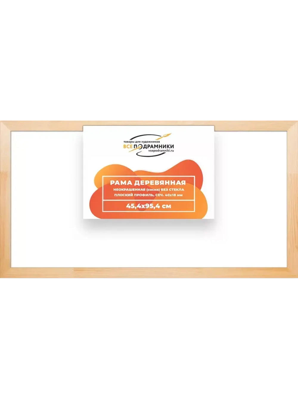 Деревянная рама 45x95 для картин на подрамнике сеч. 40x18