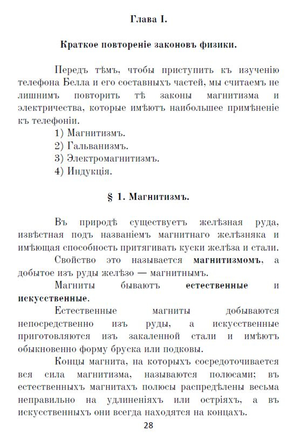 Электронная книга "Какъ самому устроить телефонъ # Телефонъ Белла # Военно-​полевые​ ​телеграфные​ провода, телефоны", дореформенная орфография