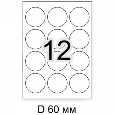 12 шт. наклеек круглых самоклеющихся матовых диаметром 60 мм. в ассортименте