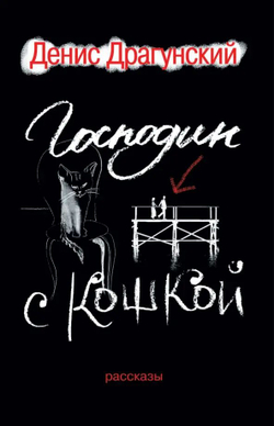 Господин с кошкой
