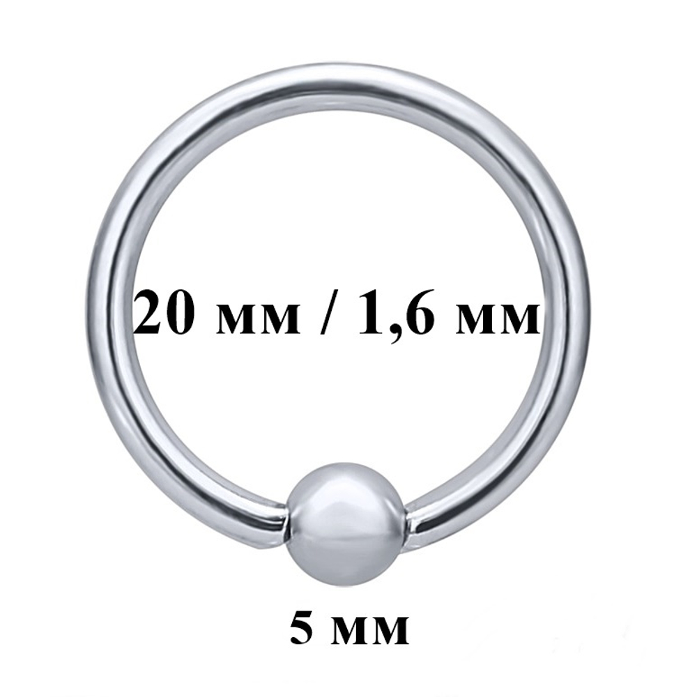 Кольцо сегментное, диаметр 20 мм для пирсинга. Толщина 1,6 мм, шарик 5 мм.Медицинская сталь. 1 шт