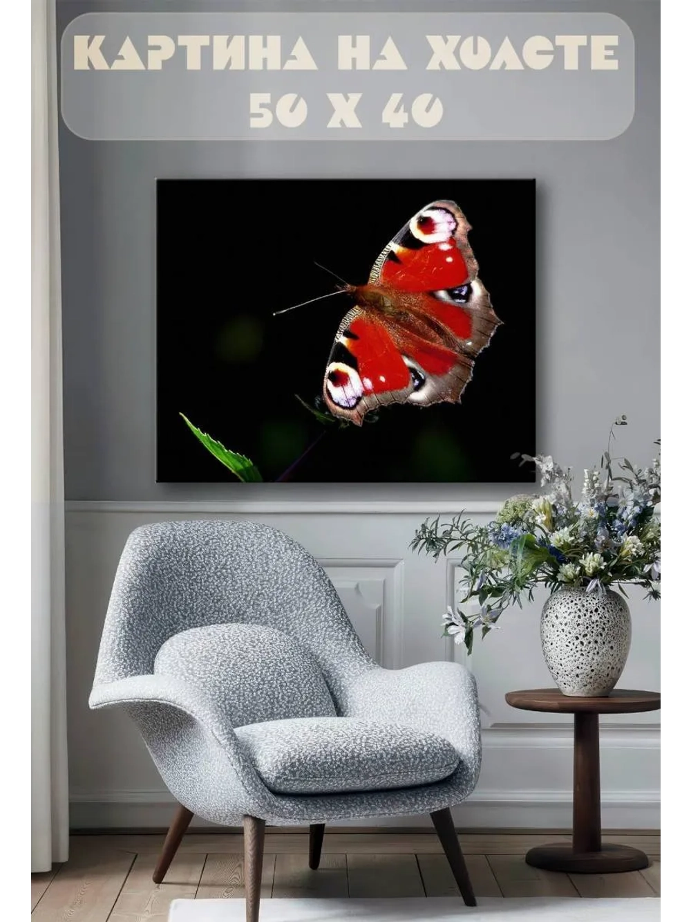 Картина на стену 40 X 50 Бабочка