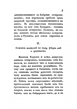 Двукратное путешествие в Америку морских офицеров Хвостова и Давыдова. Часть 2 | Г.И. Давыдов