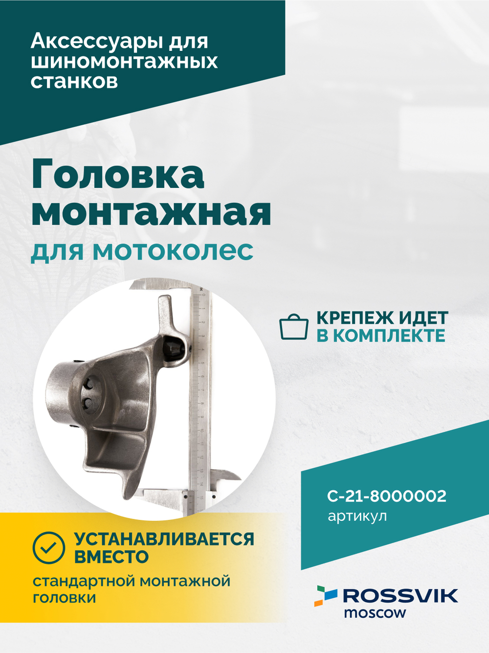 Монтажная головка для мотоколес V521, V524, V526, V526U, V624, V626, V626IT, V730