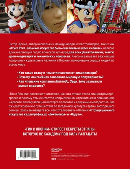 Гик в Японии. Вдохновляющий гид по миру аниме, манги, дзена и каваий