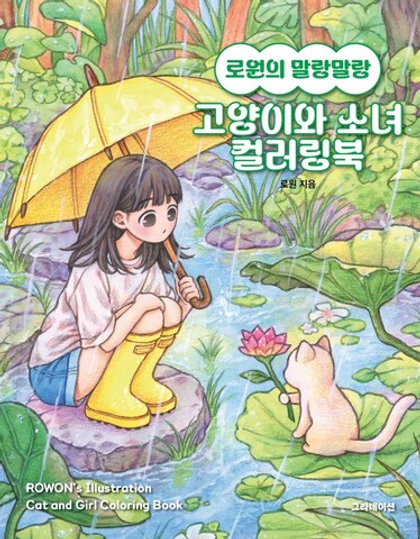 Rowon's Cat and Girl. Part 2. Coloring Book
