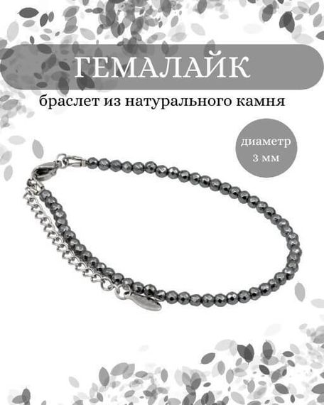 Фото браслет из гемалайка 2020/3_гемалайк Инфографика