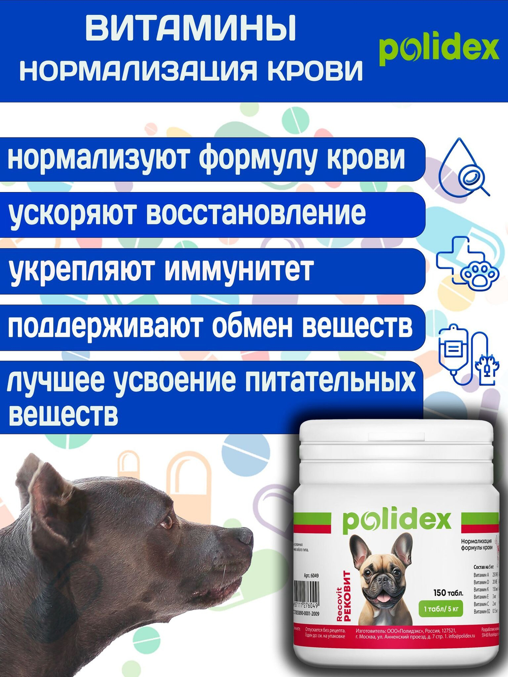 Polidex Recovit для собак, Кормовая добавка для восстановления организма после операций, травм, больших потерь крови, Полидекс Рековит, 150 таб