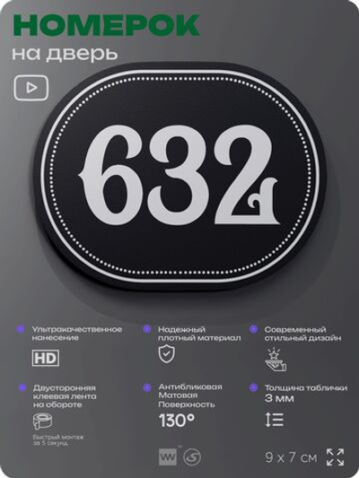 Номерок на дверь квартиры 632, для кабинета, офиса, шильдик 9 х 7 см, черный, Айдентика Технолоджи