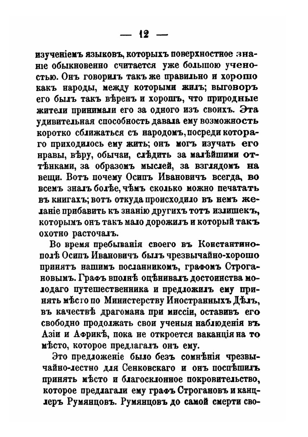 Осип Иванович Сенковский. (барон Брамбеус) Биографические записки его жены | А.А. Сенковская