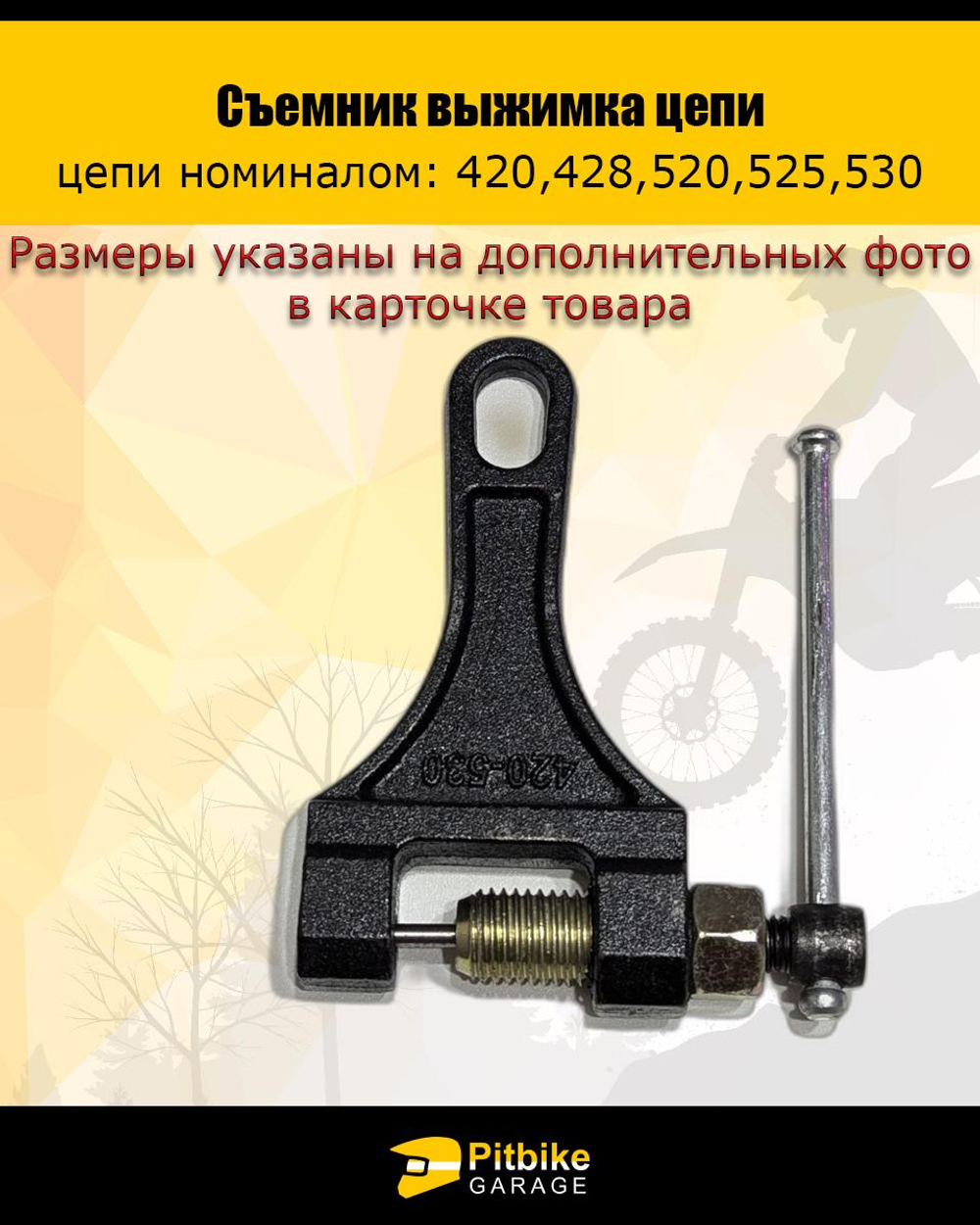tx Съемник выжимка цепи (420-530)