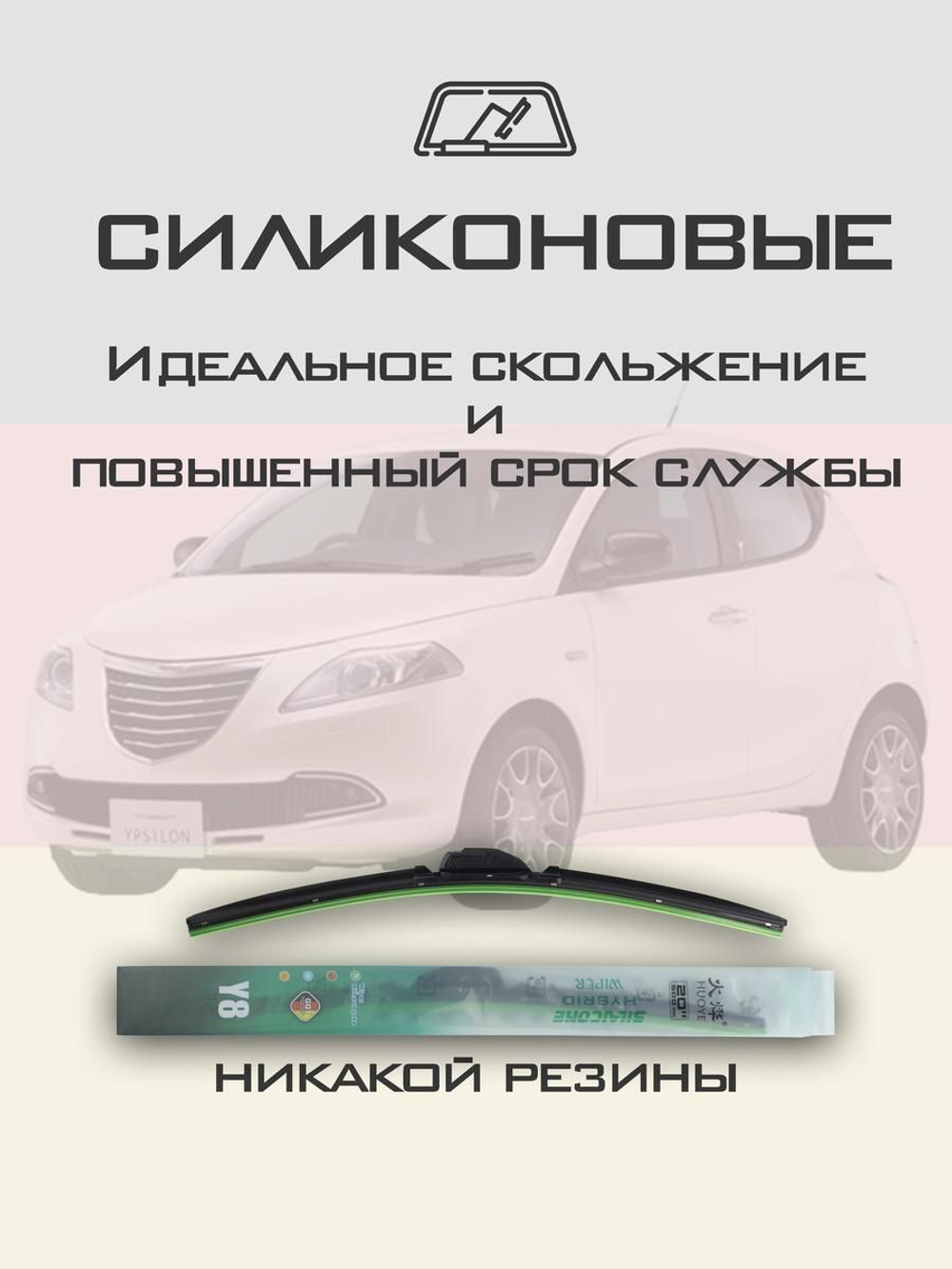 Щетки стеклоочистителя HUOYE Y8 525/525 мм на Chrysler Ypsilon | Push button