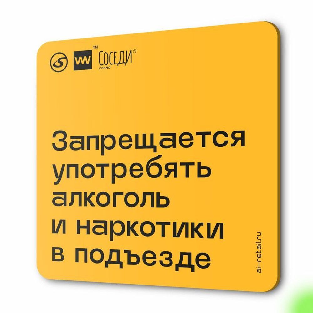 Табличка Распитие спиртного в подъезде запрещено, для многоквартирного жилого дома, серия СОСЕДИ SIMPLE, 18х18 см, пластиковая, Айдентика Технолоджи