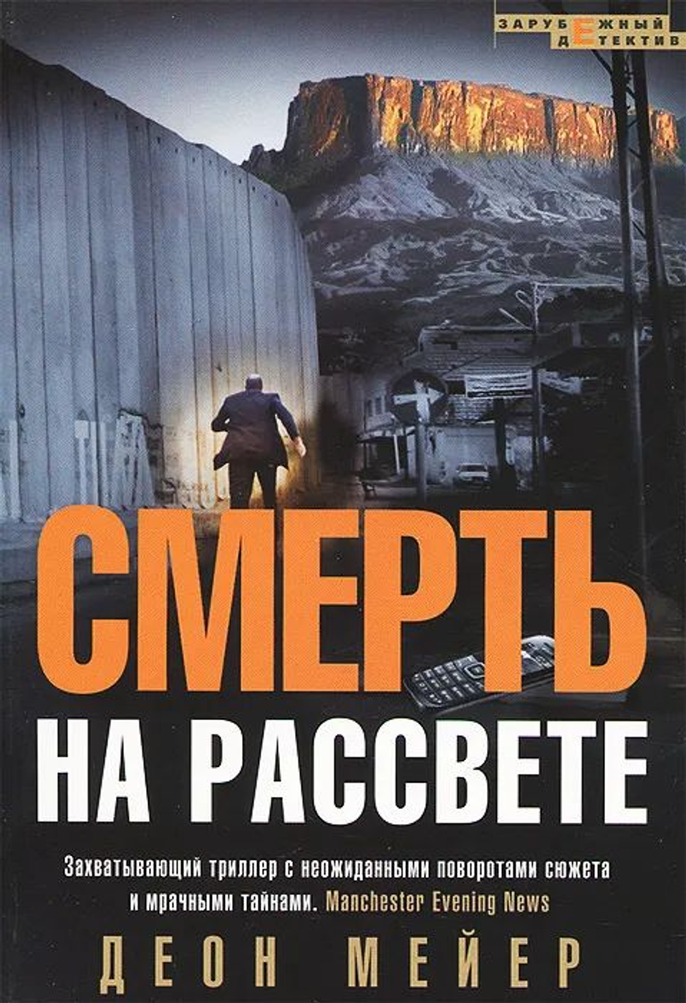 Смерть на рассвете (м)
