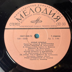 Винтажная виниловая пластинка LP Сборник В. Харитонов, Белые Крылья. Песни На Стихи В. Харитонова (СССР 1978) (Ободзинский, Веселые Ребята, Поющие Сердца)