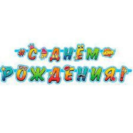 В Гирлянда-буквы "С Днем Рождения" Молодежная / 1 шт. /