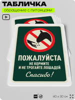 Табличка "Не кормите и не трогайте лошадей" на дверь и забор, для конюшни, фермы, деревни, 40х30 см, Silver Plane x Айдентика Технолоджи