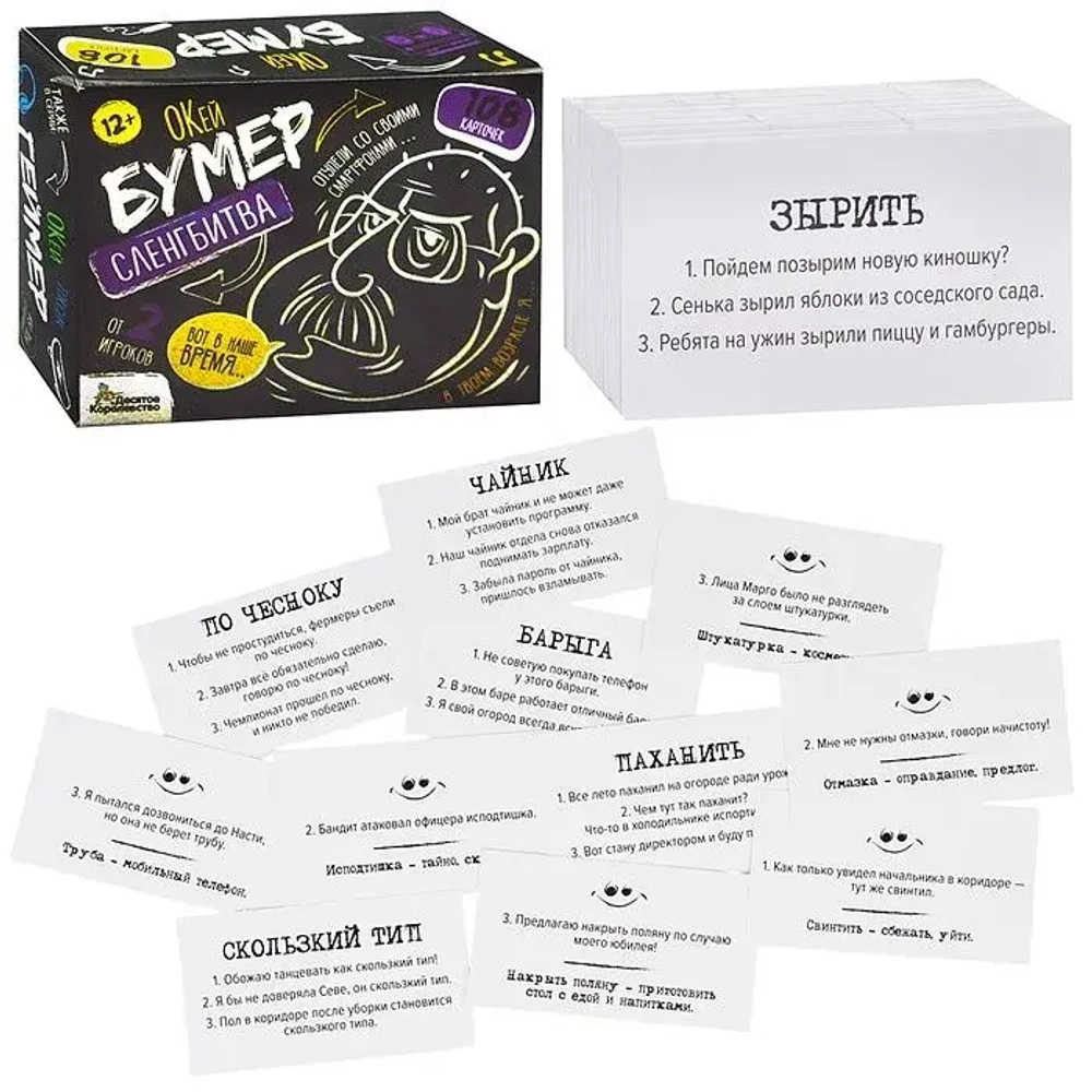 Настольная игра: Сленгбитва. "Окей Бумер"