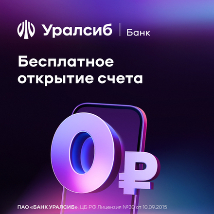 Открыть счет в Уралсиб