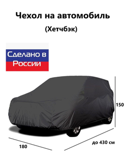 Чехол на автомобиль до 430*180*150 см (хэтчбек)