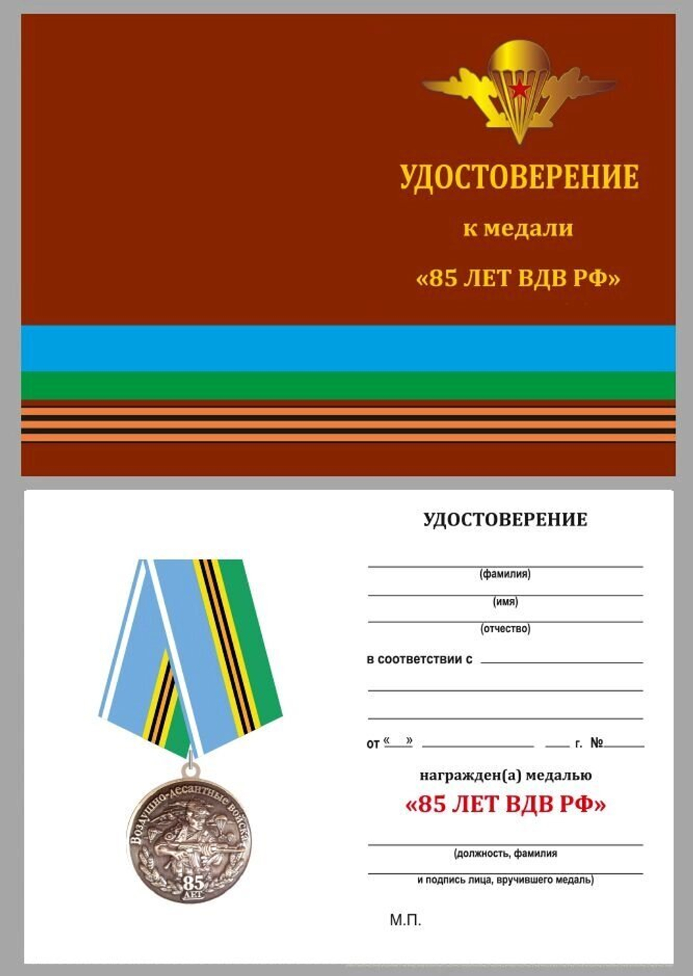 Медаль "Воздушно-десантные войска" 85 лет