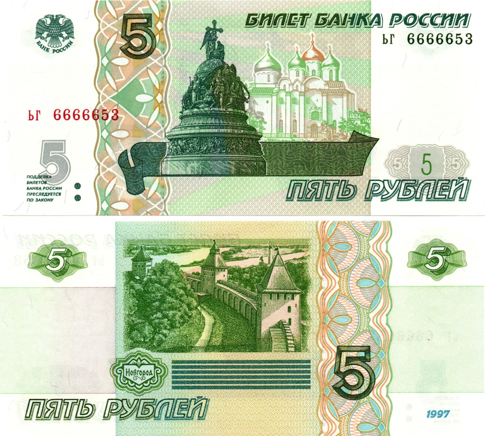 5 рублей 1997 г. Красивый номер ЬГ 6666653. Пресс UNC