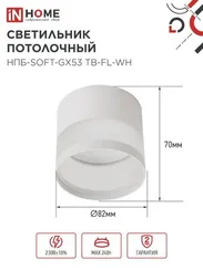 Светильник потолочный НПБ-SOFT-GX53 ТB-FL-WH под GX53 матовый плафон, 82х70мм белый IN HOME
