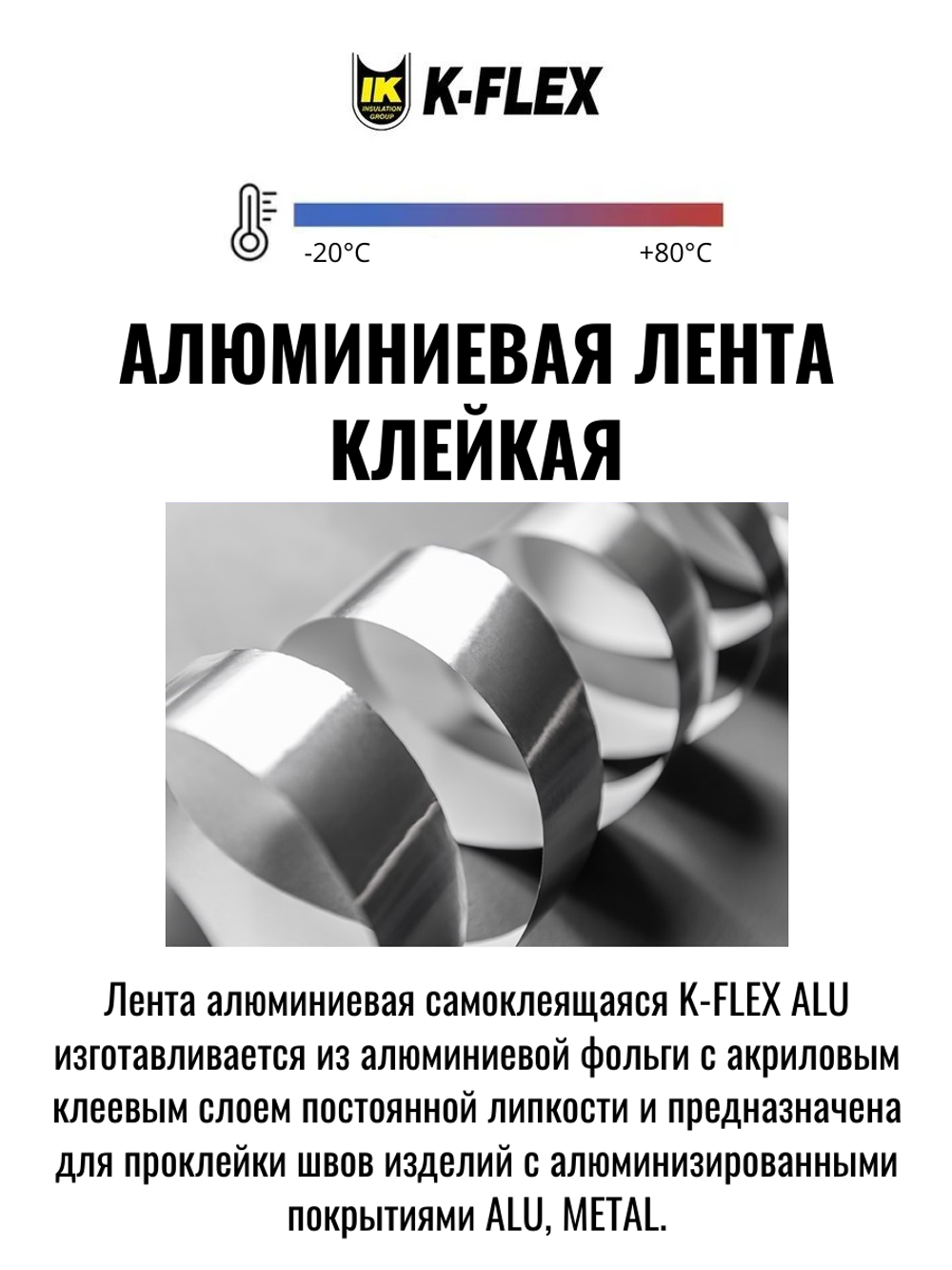 Лента алюминиевая самоклеящаяся K-FLEX ALU CP