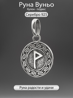 Фото скандинавская руна Вуньо серебро удача