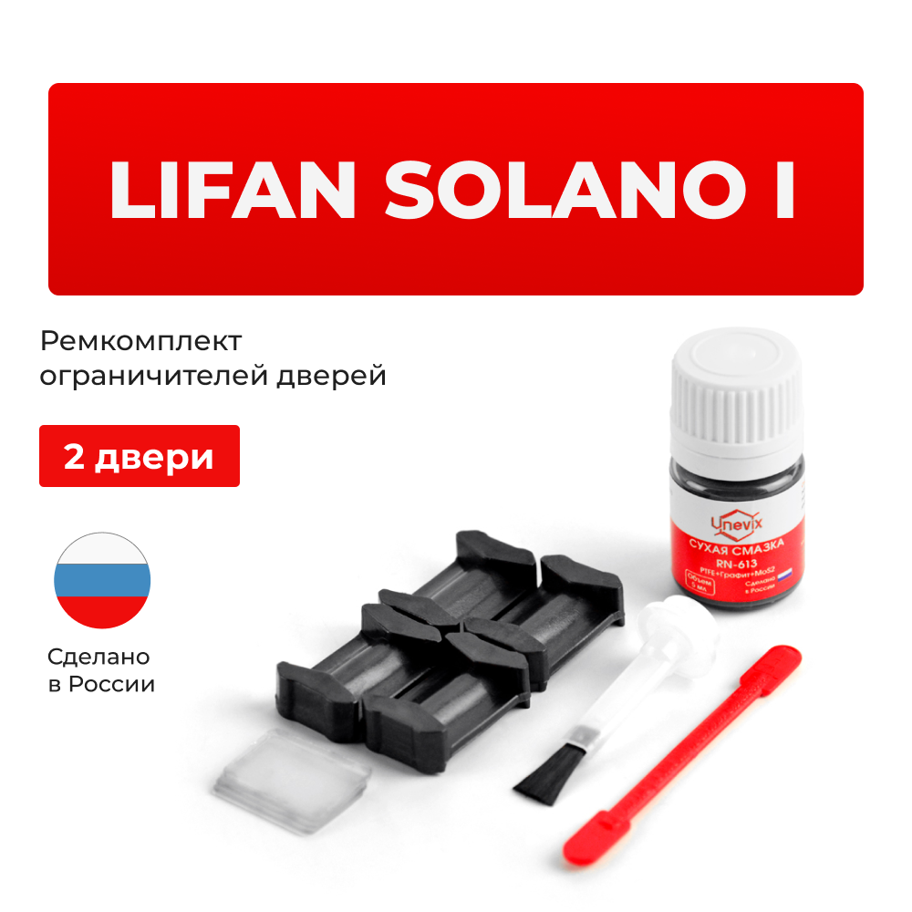 Ремкомплект ограничителей дверей Lifan SOLANO (I) 620; 630 (2 двери, тип 6) 2010-2016