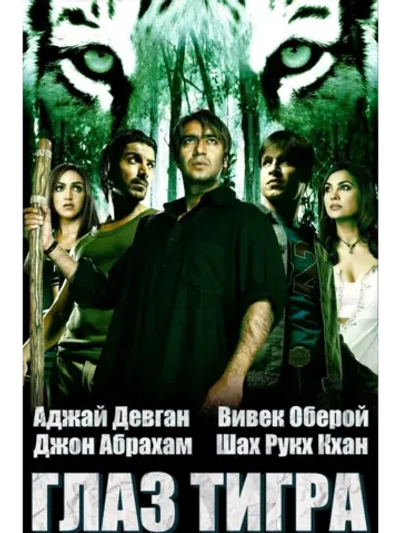 Глаз тигра (2005) (DVD-R)