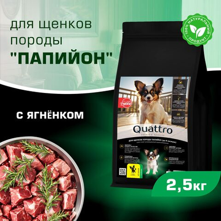 Корм сухой для щенков породы Папийон, премиум полнорационный комплекс, с ягненком, 2,5 кг, QUATTRO