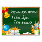 Баннер Здравствуй, школа! 598