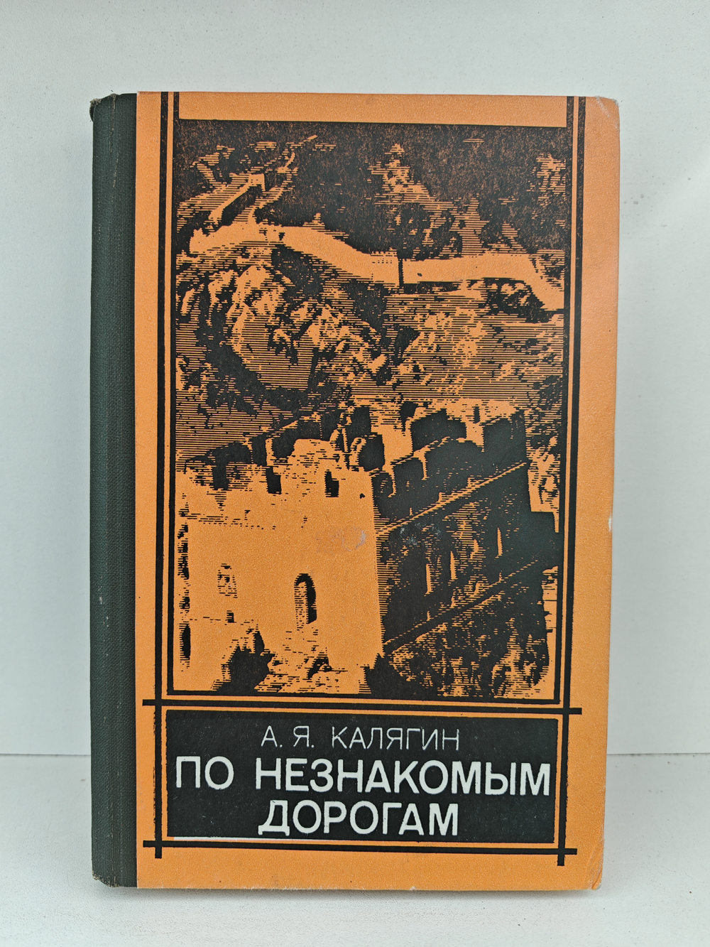 По незнакомым дорогам. (Записки военного советника в Китае)