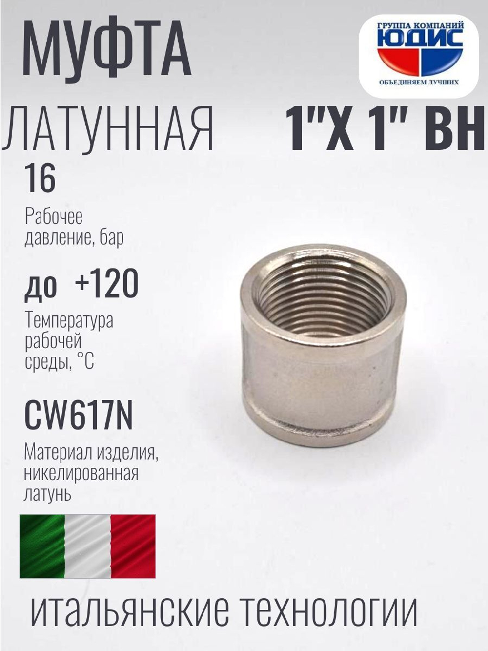 НИКЕЛЬ Муфта 1" г*1" г  ViEiR  (120/10шт)