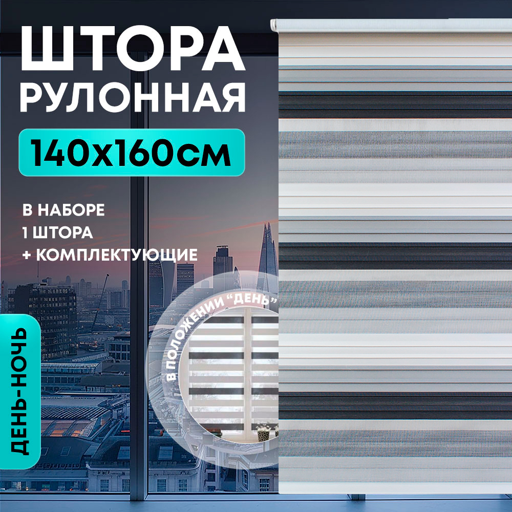 Штора рулонная "День/ночь" 140*160см черно-белая, 110г/м2, NNSR039