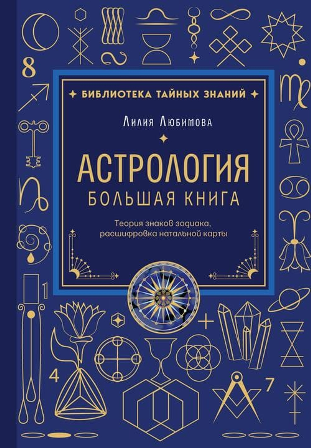 Астрология. Большая книга. Теория знаков зодиака, расшифровка натальной карты